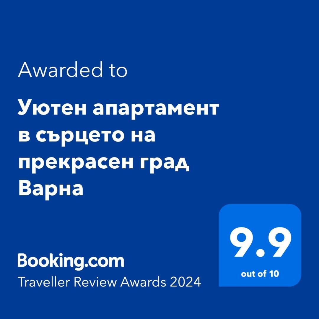Уютен Апартамент В Сърцето На Прекрасен Град Варна Extérieur photo